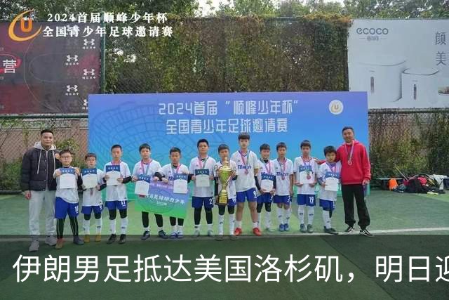 伊朗男足抵达美国洛杉矶，明日迎来世界杯首战