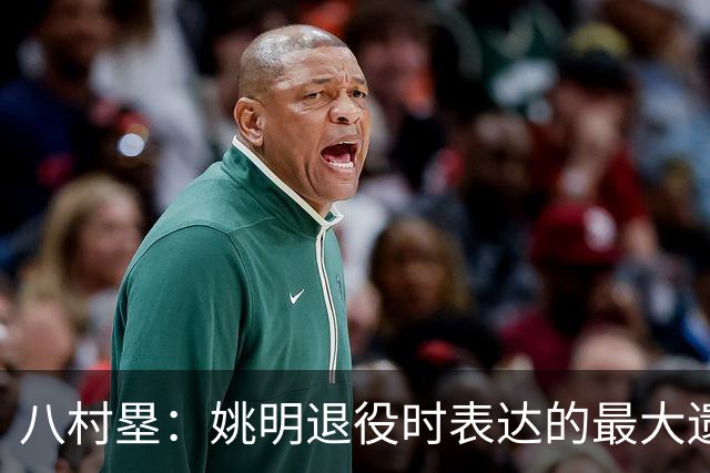 八村塁：姚明退役时表达的最大遗憾让我反思接班人的问题