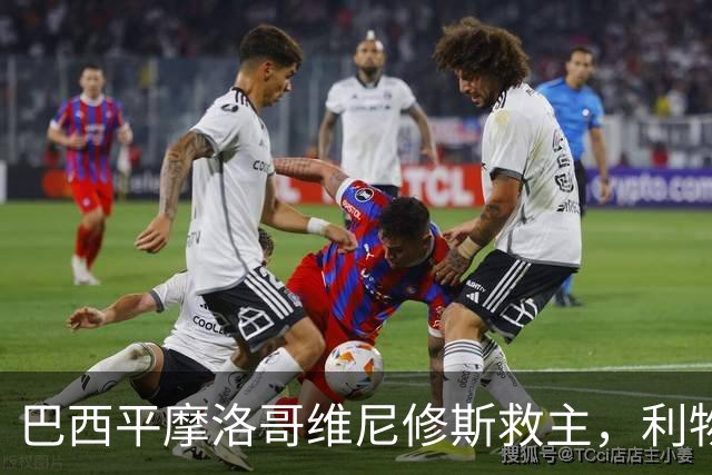 巴西平摩洛哥维尼修斯救主，利物浦门神更关键，塞巴里给强队上课