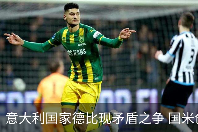 意大利国家德比现矛盾之争 国米创1纪录需破2魔咒