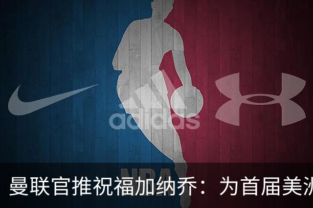 曼联官推祝福加纳乔：为首届美洲杯做好准备了