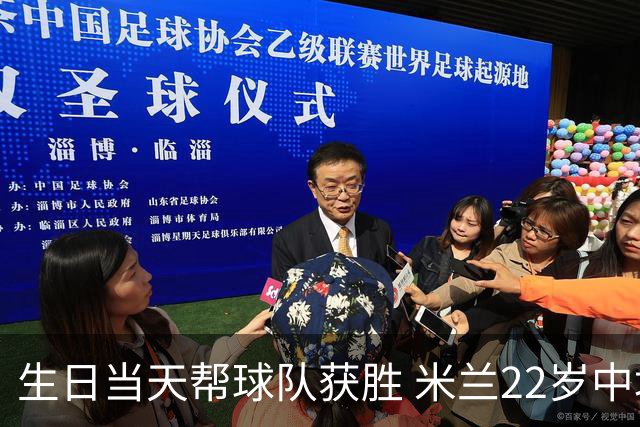 生日当天帮球队获胜 米兰22岁中场生涯首次单场2球