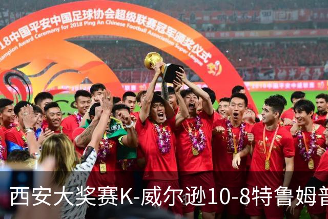 西安大奖赛K-威尔逊10-8特鲁姆普 夺排名赛第7冠