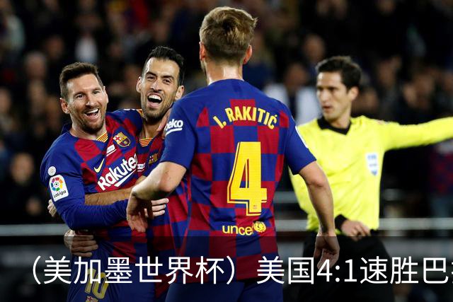 （美加墨世界杯）美国4:1速胜巴拉圭 轻取小组赛“开门红”