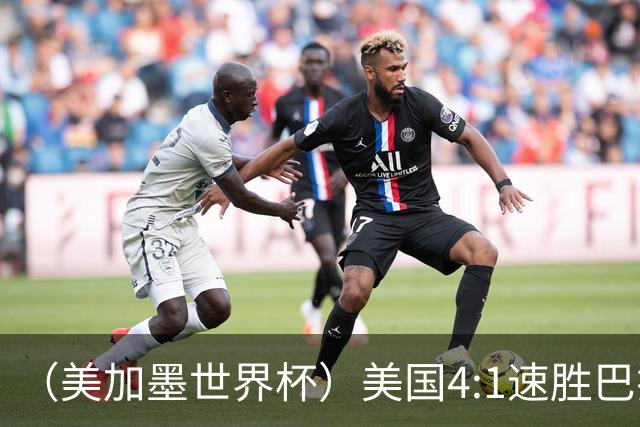 （美加墨世界杯）美国4:1速胜巴拉圭 轻取小组赛“开门红”
